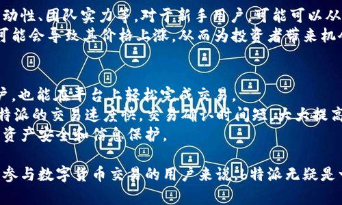 jiaoti了解b特派支持的币种及其交易特点/jiaoti  
b特派, 支持币种, 数字货币交易, 加密货币, 交易平台/guanjianci  

随着区块链技术的不断发展，数字货币的交易需求也日益增长，尤其是在中国市场，越来越多的交易平台涌现出来。在这些交易平台中，b特派作为一个受到广泛关注的平台，其支持的币种无疑对交易者选择交易平台的幼趣有着重要的影响。本文将深入探讨b特派所支持的各种币种，并对它们的交易特点进行详细分析。  

b特派平台概述  
b特派是一款便捷的数字货币交易应用，以其用户友好的界面和强大的交易功能而受到用户的青睐。用户可以在b特派上不仅进行即时交易，还能够享受丰富的投资策略和信息分析。在此平台上，用户可以注册账户，充值资金，并开始进行各种数字货币的买卖。它的出现打破了传统金融交易的限制，使得交易变得更加灵活与高效。  

b特派支持的主要币种  
b特派支持多种不同的数字货币交易，用户能够根据自己的需求进行选择。常见的主要币种包括：Bitcoin（比特币）、Ethereum（以太坊）、Ripple（瑞波币）、Litecoin（莱特币）等。这些币种在市场上处于领先地位，且拥有广泛的用户基础和流动性。  

h41. 比特币（Bitcoin, BTC）/h4  
比特币是最早被提出并应用的数字货币，创建于2009年。作为第一个去中心化的数字货币，比特币不仅是众多交易平台的标准配置，也是一种投资的热门选择。比特币的总量限制在2100万枚，使得其稀缺性成为其价值的主要支撑。此外，比特币网络的安全性和去中心化特性吸引了大量投资者和交易者。  

h42. 以太坊（Ethereum, ETH）/h4  
以太坊是第二大市值的数字货币，它不仅仅是一种货币，更是一个开放的区块链平台，允许开发者在其上构建各种去中心化应用（DApps）。以太坊的智能合约功能使得复杂的交易和协议能够通过代码实现，从而改变了传统交易的方式。对于熟悉区块链技术的用户而言，以太坊的潜力无疑是巨大的。  

h43. 瑞波币（Ripple, XRP）/h4  
瑞波币是以实现跨境支付为目标而设计的数字货币，其主要客户是银行和金融机构。与其它数字货币不同，瑞波币的交易速度极快，手续费也相对较低，适合大额或跨国交易。因此，虽然其市场份额相较于比特币和以太坊略低，但仍然吸引到了很多机构用户的关注。  

h44. 莱特币（Litecoin, LTC）/h4  
莱特币被称为“比特币的白银”，与比特币类似，但在技术上有一些。莱特币的交易确认时间更快，能够更早地完成交易。这样特点使得莱特币在小额支付和日常消费中更具优势，非常适合那些希望转账和交易更加便捷的用户。  

b特派的交易特点与优势  
b特派在用户体验和交易效率上都有着优越的表现。首先，它的用户界面设计简洁易懂，即便是初学者也能够快速上手。同时，b特派提供了一系列的交易工具和市场分析工具，帮助用户做出更为明智的投资决策。此外，b特派的交易速度快，稳定性高，能够支持用户的多样化交易需求。  

潜在问题分析  
在使用b特派进行交易时，用户可能会面临一些潜在问题。以下是五个可能的相关问题及其详细解答。  

1. 如何在b特派上注册账户？  
在b特派上注册账户的过程相对简单。首先，用户需要下载b特派的官方应用程序或访问其正式网站。选择“注册”后，用户需要输入手机号码、设置密码，并接受相关的服务条款。接着，系统会向用户输入的手机号码发送一个验证码，用户需要输入该验证码以完成验证。在填写完整的信息后，用户就可以顺利完成注册。  
注册完成后，用户可以通过电子邮件或手机号码进行登录。为了保护账户的安全，建议用户设定一个强密码，并开启二次验证。b特派提供了多种验证方式，以增加账户的安全性。  

2. b特派的交易费用是多少？  
b特派的交易费用通常是根据每笔交易的金额来计算的，不同币种的交易费用可能会有所不同。一般来说，交易费用较低的数字货币交易平台会吸引更多的用户，人们在选择交易平台时通常会关注这一点。在b特派上，手续费的透明度相对较高，用户可以在平台的费用说明中查看具体的费用条款。  
此外，b特派平台也可能会推出一些促销活动。例如，新用户注册时进行首次交易可能会享有手续费减免的优惠。要及时关注b特派的活动信息，用户可以更好地减少交易成本，提升投资的回报率。  

3. b特派如何保障用户资产安全？  
安全是b特派非常重视的一环，平台采取了多种安全措施来保护用户资产。首先，b特派采用了现代化的加密技术对用户的信息和交易数据进行加密，这样可以有效防止信息泄露和黑客攻击。此外，平台还实施冷钱包存储机制，将大部分用户的资金存储在不与互联网连接的冷钱包中，降低了被盗风险。  
此外，b特派定期进行安全审计，确保系统的安全性和稳定性。平台用户如发现任何异常情况，都可以及时联系平台客户服务，寻求帮助与支持。用户自己便可以通过设置强密码和二次验证等方式增强账户安全。  

4. 如何选择在b特派上交易的币种？  
在b特派上选择交易币种时，应根据个人的投资策略和市场情况综合考虑。首先，建议用户对不同币种进行深入的了解，包括其技术背景、市场流动性、团队实力等。对于新手用户，可能可以从比特币和以太坊等市场主流币种入手，因为这些币种相对稳定，流动性强，便于交易。  
其次，用户还要关注市场动态，考虑到交易时间和合适的时机进出市场。如果某一币种在行业内受到广泛关注，或者在近期有利好的消息发布，可能会导致其价格上涨，从而为投资者带来机会。总的来说，选择交易币种的过程是一个需要研究和尝试的过程，建议用户根据自己的风险承受能力制定相应的投资计划。  

5. b特派与其他交易平台相比的优势是什么？  
b特派与其他交易平台相比，有几个突出的优势。首先，b特派提供了非常友好的用户界面，适合不同层次的用户进行操作。即使是没有经验的用户，也能在平台上轻松完成交易。  
其次，b特派注重用户的交易体验，提供了丰富的工具和功能支持，包括行情分析、交易信号、风险控制等，用户能够更好地做出投资决策。此外，b特派的交易速度快，交易确认时间短，大大提高了用户的交易效率。  
最后，b特派也注重合规性，确保符合相关法律法规，这一点在当今数字货币市场中显得尤为重要。选择一个合规且安全的平台，可以保障用户的资产安全和信息保护。  

综上所述，b特派作为一款数字货币交易平台，凭借其丰富的支持币种、便捷的交易体验以及优越的安全保障，赢得了广大用户的信赖。对于想要参与数字货币交易的用户来说，b特派无疑是一个值得考虑的选择。  