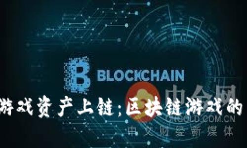  如何将游戏资产上链：区块链游戏的未来趋势