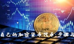 如何创建自己的加密货币代币：步骤与技巧详解