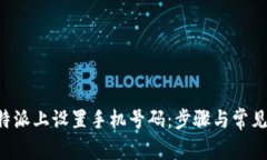 如何在B特派上设置手机号码：步骤与常见问题解