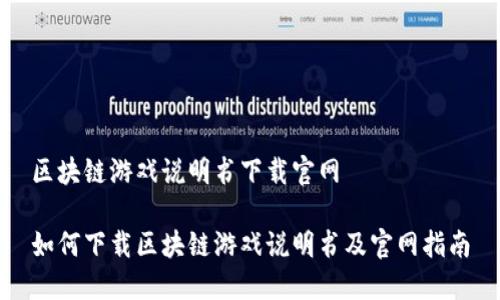 区块链游戏说明书下载官网

如何下载区块链游戏说明书及官网指南