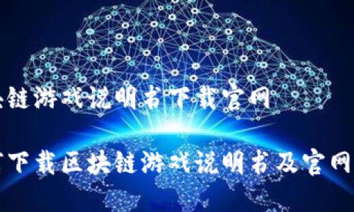 区块链游戏说明书下载官网

如何下载区块链游戏说明书及官网指南