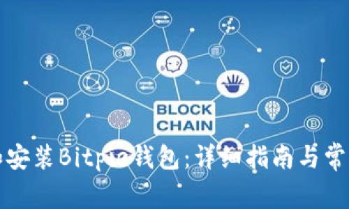 如何下载和安装Bitpie钱包：详细指南与常见问题解答