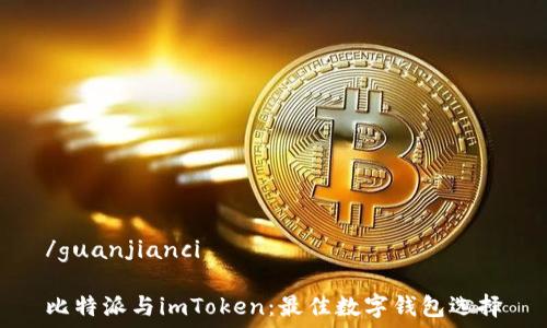   
/guanjianci 

比特派与imToken：最佳数字钱包选择