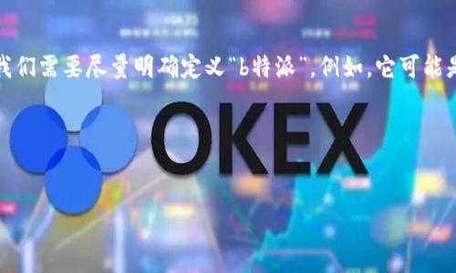 特派是一个比较通用的词，并可能指代多个不同的服务或平台。对于“b特派怎么换现金”这个问题，可能是指代某个特定的现金兑换平台、工具或流程。为了更准确地回答你的问题，我们需要尽量明确定义“b特派”。例如，它可能是某个特定公司的名称、产品或者业务。如果能提供更详细的背景信息，将有助于给出更具体的回答。不过，如果是一般性的问题，我们可以根据一些常见的现金兑换流程来进行概述。

接下来，我们将就这一主题提供详细的信息，包括、关键词、详细内容以及相关问题的回答。

:
b特派怎么换现金？详解流程与注意事项