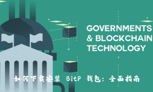 如何下载安装 BitP 钱包: 全面指南