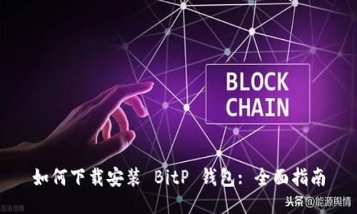 如何下载安装 BitP 钱包: 全面指南