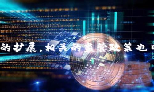 区块链金融的国内监管政策是一个广泛而深入的话题，随着区块链技术的发展和应用领域的扩展，相关的监管政策也日益重要。为了更好地服务于大众用户的搜索习惯以及提高的效果，以下是拟定的内容结构：

区块链金融的国内监管政策解析与展望