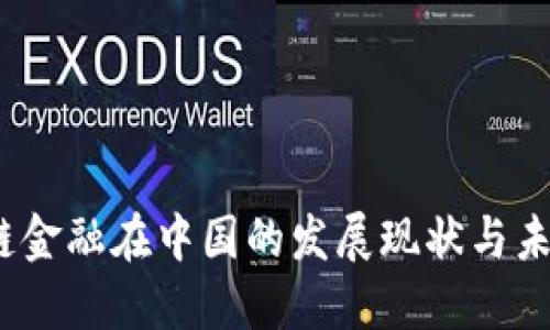  区块链金融在中国的发展现状与未来趋势