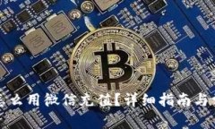 比特派钱包怎么用微信充值？详细指南与常见问