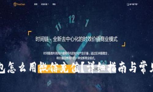 比特派钱包怎么用微信充值？详细指南与常见问题解答