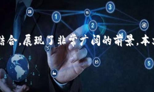 区块链软件游戏app是近年来迅速崛起的新兴市场，它结合了区块链技术与游戏的结合，展现了非常广阔的前景。本文将深入探讨区块链游戏APP的种类，流行的应用，以及相关的市场趋势和发展方向。

2023年最受欢迎的区块链游戏APP推荐