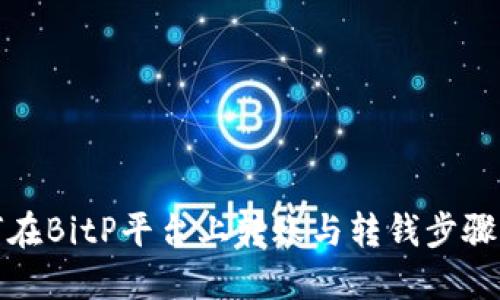 如何在BitP平台上转账与转钱步骤详解