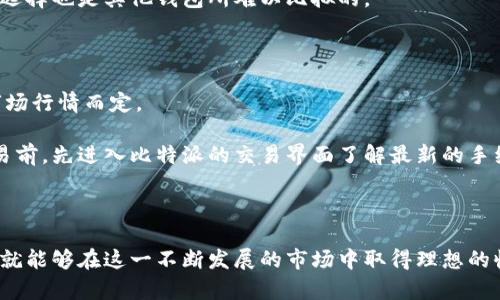   比特派人名币：如何利用数字货币投资与交易？ / 

 guanjianci 比特派, 人名币, 数字货币, 投资, 交易 /guanjianci 

### 介绍

随着数字经济的快速发展，**比特派**（Bitpie）作为一种数字钱包的形式，逐渐成为了越来越多投资者关注的焦点。特别是在结合了**人名币**（CNY）等法定货币的交易中，数字货币的应用场景更加广泛。无论是对个人投资者还是企业用户，了解如何通过比特派进行投资与交易将是一个重要的课题。

首先，值得注意的是，数字货币的市场波动极大，其投资特性和风险也必须被认真考量。在众多数字货币平台中，比特派以其安全性、易用性和功能丰富受到用户青睐，尤其是在中国市场，其与**人名币**的交易优势使得投资者更容易进入数字货币领域。

### 数字货币的基本概念

**数字货币**是一种在电子形式存在的货币，它的所有权和交易信息通常会记录在区块链技术上。相对于传统的现金和超过80%的法定货币，数字货币具有更好的流动性和便捷性。

众所周知，数字货币有很多种，包括比特币、以太坊以及近年来兴起的各种山寨币。而**人名币**作为中国的法定货币，虽然在国际上较少被直接用于数字货币交易，但随着数字货币市场的全球化，越来越多的交易所和平台开始支持将其作为交叉货币进行交易。

### 比特派钱包的使用

#### 什么是比特派？

比特派是一款支持多种主流数字货币的数字钱包应用，它不仅可以存储数字资产，还提供了便捷的交易功能。用户可以通过比特派钱包快速购买并出售数字货币，包括比特币、以太坊以及其他多种主流数字资产。同时，由于其支持**人名币**的直接兑换，用户可以通过银行卡或其他支付方式在平台上轻松转换其人民币资产。

#### 为什么选择比特派？

选择比特派的原因有很多。首先，其操作界面友好，适合不同层次的用户；其次，比特派采用了强大的资产安全保护措施，保障用户的资金安全。此外，其丰富的功能能使用户在资产管理上更加方便，例如，一键转账、交易记录查询等。

### 投资数字货币的优势与风险

#### 投资优势

投资数字货币的优势在于其高流动性和潜在高收益。近年来，数字货币市场的快速增长吸引了大量投资者，特别是一些主流币种甚至能够在短时间内带来数倍的投资回报。

对于许多投资者而言，数字货币还具备抗通胀能力。相较于法定货币的逐步贬值，部分数字货币由于数量有限，具有更强的价值保值能力，尤其是在全球经济不确定性增加的情况下，数字货币成为了部分保值需求的替代选择。

#### 风险分析

尽管投资数字货币有诸多优势，但同时也面临着显著的风险。首先，市场的剧烈波动是不可忽视的，部分数字货币的价格可能在短期内出现极大幅度的浮动，导致投资者可能会面临亏损。

其次，由于数字货币市场的不成熟，投资者需要警惕各种诈骗、黑客攻击等安全问题。在选择交易所和钱包时，必须仔细考察其安全性和信誉度，席卷的诈骗案例时有发生。

### 可能相关问题

#### 1. 如何在比特派上注册和使用？

使用比特派的第一步是下载并安装其应用。注册过程相对简洁，用户只需提供基本个人信息创造账号。完成注册后，用户需要通过实名认证，以确保账户安全与合规性。实名认证通常需要上传身份证明和人脸识别。

注册完成后，用户可以创建自己的数字货币钱包，系统会自动生成一个钱包地址，这个地址是你接收数字货币的唯一标识。同时，用户可以选择导入已有的钱包，通过助记词或私钥进行资产转入。在使用过程中，用户可以通过比特派直接进行数字货币的交易，选择要购买或出售的资产，输入金额并确认即可完成交易。

#### 2. 如何保障比特派的钱包安全？

保障比特派钱包安全的首要步骤是制定良好的安全习惯。首先，设置一个复杂且唯一的密码是保证安全的关键，同时要确保定期更换密码。

同时，比特派还支持设置两步验证（2FA），用户可以通过手机接收验证码进行身份验证提升安全性。此外，尽量不要在公共Wi-Fi下进行敏感操作，避免账户被攻击或信息泄露。

#### 3. 如何选择合适的数字货币进行投资？

选择合适的数字货币进行投资需要结合市场情况和个人风险承受能力。首先，关注市场的整体走势，了解主流币种的市场表现。比特币和以太坊通常被视为相对安全的投资品种，而一些新兴的山寨币则可能存在较高的风险和潜在收益。

此外，研究币种背后的项目团队和技术背景也非常必要。只有深入了解各个币种的基本面，投资者才能做出更加理智的决策。

#### 4. 比特派和其他数字货币钱包相比，优势在哪里？

与其他数字货币钱包相比，比特派具有多项独特优势。首先，其操作界面设计简洁直观，用户体验优良；其次，比特派作为一个本地化的产品，更好地满足中国用户的需求，比如支持**人名币**直接交易。

此外，在安全性上，比特派采用了多层加密技术，并提供资产保险保障，为用户的资产提供了更高的安全性。其快速的交易速度和多样的功能选择也是其他钱包所难以比拟的。

#### 5. 在比特派上进行数字货币转账的手续费是多少？

比特派提供相对较低的转账手续费，这使用户在频繁交易的情况下能够节省不少成本。具体的手续费将依据所转帐的币种、交易量和实时市场行情而定。

通常情况下，转移大型币种如比特币或以太坊的费用相对固定，而用户在处理小额或山寨币时，手续费可能会有所波动，建议在进行大额交易前，先进入比特派的交易界面了解最新的手续费情况。

### 结束语

综上所述，选择比特派作为数字货币投资与交易的工具，无疑是一个明智的决定。只要用户认真学习如何合理投资，并保持良好的安全习惯，就能够在这一不断发展的市场中取得理想的收益。数字货币的未来充满了可能性，作为投资者的我们必须时刻保持警觉，持续学习，紧跟市场动态。