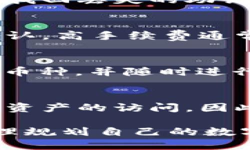   Bitpie钱包的使用方法教程：新手上路指南 / 

 guanjianci 比特币钱包, Bitpie钱包, 加密货币, 钱包使用, 电子货币 /guanjianci 

随着区块链的发展和加密货币的普及，越来越多的人开始关注和使用数字货币。Bitpie钱包作为一种便捷、安全的数字货币钱包，越来越受到用户的青睐。本文将详细介绍Bitpie钱包的使用方法，并探讨常见问题，帮助新手用户快速上手。

什么是Bitpie钱包？
Bitpie钱包是一款支持多种主流数字货币的多链钱包，旨在为用户提供安全、便捷的数字资产管理。它不仅支持比特币（BTC）、以太坊（ETH）、莱特币（LTC）等主流币种，还支持包括ERC20等各种代币。与其他钱包相比，Bitpie钱包具备以下特点：
ul
    li安全性高：采用了多重签名技术和冷储存方案，保障用户资产的安全。/li
    li易于使用：界面友好，操作简单，符合大众用户的使用习惯。/li
    li功能丰富：除了基本的数字货币存储和交易功能，还有资产管理、市场行情查询等实用功能。/li
/ul

如何下载并安装Bitpie钱包？
安装Bitpie钱包非常简单。用户可以通过官方网页或各大应用商店下载钱包应用程序。以下是详细步骤：
ol
    li访问Bitpie的官方网站，或在Google Play或Apple Store中搜索“Bitpie”，找到并下载钱包应用。/li
    li下载完成后，打开应用，您将看到欢迎界面，选择“创建新钱包”。/li
    li系统会引导您设置一个安全的密码，并生成助记词（Recovery Phrase），这是您恢复钱包的重要密码，请妥善保存。建议将其写下来并放在安全的地方。/li
    li完成助记词的确认后，您就成功创建了Bitpie钱包，可以开始使用了。/li
/ol

如何使用Bitpie钱包进行充值和提现？
充值和提现是使用Bitpie钱包的最基本功能。以下是如何进行充值和提现的具体步骤：

h4充值/h4
充值实际上是向您的钱包地址发送数字货币。操作流程如下：
ul
    li打开Bitpie钱包应用，登录进入主界面。/li
    li找到“接收”选项，点击进入。在此界面，您将看到自己的钱包地址和二维码。/li
    li将此地址复制，或使用二维码进行交易，将数字货币发送至该地址。/li
    li一旦交易确认，数字货币将会出现在您的钱包余额中。/li
/ul

h4提现/h4
提现就是将您钱包里的数字货币转移到其他地址或交易所。以下是提现的步骤：
ul
    li从主界面点击“发送”，进入发送页面。/li
    li输入您希望提现的数量，并粘贴接收方的地址。请核对清楚，以确保不会发生资产损失。/li
    li确认无误后，输入您的钱包密码进行验证，等待交易确认。/li
/ul
提现处理完成后，资金将在一定时间内转移至接收方的账户。

Bitpie钱包的安全性如何保障？
安全性是用户选择数字货币钱包时最重要的考量因素之一。对于Bitpie钱包而言，安全性主要通过以下几种方式保障：
ul
    li多重签名：在进行重要操作时，需提供多重签名，增加了资产被盗用的难度。/li
    li冷钱包存储：大部分用户的数字资产会存放在离线的冷钱包中，避免被黑客入侵。/li
    li隐私保护：钱包不要求用户提供个人信息，保证了用户的隐私。/li
    li定期更新：Bitpie钱包团队会定期发布安全更新，确保软件的安全性。/li
/ul

常见问题解答

h41. Bitpie钱包是否支持多种语言？/h4
是的，Bitpie钱包在界面设计时充分考虑了全球用户的需求，提供多种语言支持，包括中文、英文、韩文等。用户可以在设置中选择自己熟悉的语言，便于使用。

h42. 如何找回丢失的助记词？/h4
助记词是恢复钱包的重要凭证，一旦丢失，您将无法找回。Bitpie钱包的设计就是为了保护用户隐私与安全，因此没有任何形式的客户支持能够帮助您找回丢失的助记词。您需要在创建钱包时，小心地备份和保存助记词，最好写下来并保存在安全的地方。

h43. Bitpie钱包的手续费如何计算？/h4
Bitpie钱包的手续费通常是由网络决定的，不同的交易会根据区块链的拥堵情况而不同。用户在进行转账时，可以选择自定义手续费，以便加速交易确认。高手续费通常可使交易更快被确认，而低手续费则可能导致交易延迟。

h44. Bitpie钱包支持哪些类型的数字货币？/h4
Bitpie钱包支持多种主流的加密货币，包括比特币（BTC）、以太坊（ETH）、莱特币（LTC）及大量的ERC20代币。用户可以在钱包界面中查看所支持的具体币种，并随时进行存储和交易。

h45. 如果我的手机丢失了，我该如何处理？/h4
如果您的手机丢失了，只要您妥善保管了助记词，您就可以在重新下载Bitpie钱包后通过助记词恢复钱包。输入助记词后，您将能够恢复对钱包中所有资产的访问。因此，保留下来的助记词至关重要，建议将其保存在安全的地方。

总结而言，Bitpie钱包为用户提供了便捷、安全的数字资产管理体验，从下载、安装、充值到提现都有详细指引。同时，用户在使用过程中应注意安全，合理规划自己的数字资产。希望本文对您了解和使用Bitpie钱包能够有所帮助。无论是新手还是有经验的用户，都可以从中受益，使数字货币的管理变得更加简单和安全。