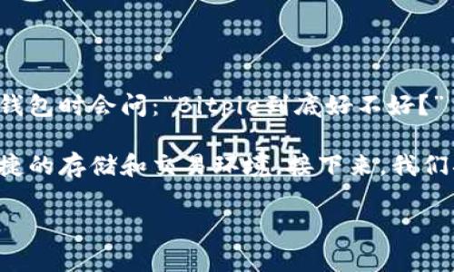 Bitpie 是一款数字资产钱包，广泛受到用户的关注和讨论。许多人在考虑使用这款钱包时会问：“Bitpie到底好不好？” 在回答这个问题之前，我们需要全面了解这款钱包的功能、优缺点及其背后的技术。

Bitpie 的理念源于对数字货币交易安全性的追求，它试图为用户提供一个安全、便捷的存储和交易环境。接下来，我们将详细探讨Bitpie 的各个方面以及用户的真实体验。

Bitpie：数字货币钱包的优缺点分析