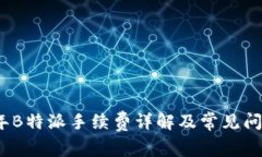 2023年B特派手续费详解及常见问题解答