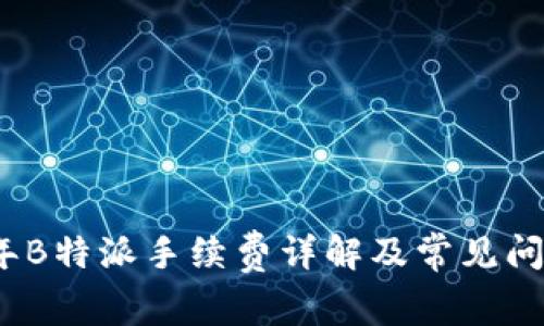 2023年B特派手续费详解及常见问题解答