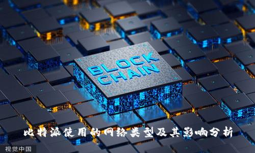 比特派使用的网络类型及其影响分析