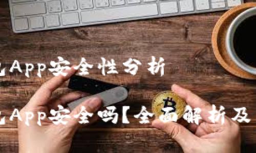 特派钱包App安全性分析

特派钱包App安全吗？全面解析及用户指南