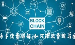 :BitP钱包提币手续费详解：如何降低费用与安全提