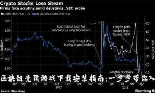 : 区块链竞猜游戏下载安装指南：一步步带你入门