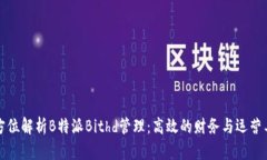 全方位解析B特派Bithd管理：高效的财务与运营工