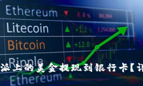  怎样将B特派上的美金提现到银行卡？详细步骤指南