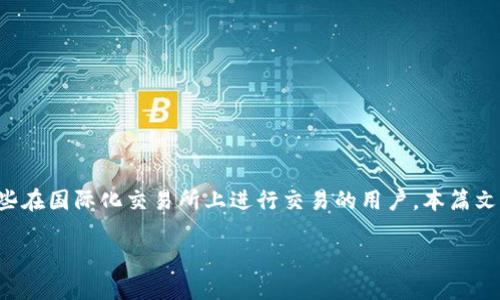 海外版BITP怎么提现是许多加密货币用户关注的问题，尤其是对于那些在国际化交易所上进行交易的用户。本篇文章将围绕BITP的提现流程进行详细解读，并对相关问题进行深入探讨。

海外版BITP提现全攻略：一步一步教你如何安全便捷地提现