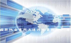 海外版BITP怎么提现是许多加密货币用户关注的问