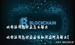 比特派钱包被盗怎么解决比特派钱包被盗后该如