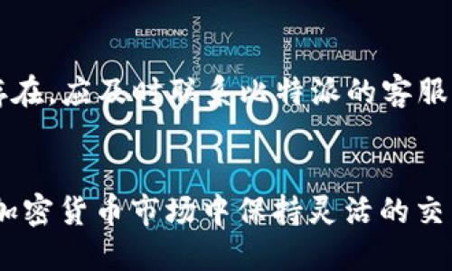 xiaobian比特派trc20怎么转换trx/xiaobian
比特派, TRC20, TRX, 转换, 加密货币/guanjianci

引言
在加密货币的世界里，Token的转换和交易是常见的需求。尤其是在不同链之间的交易，如TRC20和TRX之间的转换，越来越受到广大用户的关注。最近，随着比特派（Bitpie）钱包的使用增加，用户对于如何在该平台上进行TRC20和TRX之间的转换有了更多的需求。接下来，我们将通过详细的步骤、注意事项以及常见问题来帮助用户更好地理解这一过程。

比特派是什么？
比特派是一款支持多种加密货币的数字钱包，尤其在管理和交换Token方面表现出色。用户可以在钱包中安全存储多种数字资产，包括比特币，以太坊，TRC20等。由于其友好的用户界面和良好的安全性能，越来越多的用户开始选择比特派来管理他们的加密货币。比特派不仅支持直接存储和交易，还提供了资产转换的功能，帮助用户在资产间灵活调配。

TRC20与TRX的关系
在开始介绍如何进行TRC20到TRX的转换之前，需要理解TRC20和TRX之间的关系。TRC20是基于波场（Tron）平台的一种代币标准，类似于以太坊的ERC20标准。TRC20 Tokens是构建在波场生态系统上的多种项目代币，而TRX则是波场网络的原生代币。简而言之，TRX是一种资产，而TRC20则是多种资产的集合，它们之间的转换需求通常出现在链上的资产管理中。

如何在比特派上进行TRC20到TRX的转换
在比特派上进行TRC20到TRX的转换的步骤相对简单，以下是详细步骤：
  
h4步骤一：下载并安装比特派钱包/h4
首先，用户需要在手机上下载并安装比特派钱包。比特派在安卓和iOS平台上均可获取，安装后按照提示完成注册和登录。

h4步骤二：创建或导入钱包/h4
用户可以选择创建新钱包或导入已有钱包。如果你是新用户，按照系统提示创建一个新钱包，并妥善记录下助记词，一定要保持安全。

h4步骤三：选择资产/h4
登录后，用户可以在主界面选择所持有的资产。在资产页面，查看是否已经添加了TRC20和TRX。如果没有，可以选择“添加资产”按钮搜索并添加所需的资产。

h4步骤四：点击资产转换功能/h4
在资产页面，找到“转换”或者“交换”功能，通常会有一个“TRC20转TRX”的选项。点击进入后，你将看到当前持有的TRC20和TRX的余额。

h4步骤五：输入转换金额/h4
在转换界面，输入你希望转换的TRC20的数量。在输入过程中，比特派会自动计算出你将获得的TRX数量，以便用户确认。

h4步骤六：确认交易/h4
确认信息无误后，点击“确认转换”按钮。此时，系统会提示你输入交易密码以确保操作的安全性。

h4步骤七：查看转换状态/h4
操作完成后，用户可以在交易记录中查看此次转换的状态。如果成功，TRX将会直接添加到你的资产列表中。

转换时的注意事项
在进行TRC20和TRX的转换时，用户需要关注以下几点以确保顺利进行：

ul
    li资金安全：确保在安全的网络环境下进行转换，避免在公共Wi-Fi下进行敏感操作。/li
    li手续费：检查转换过程中是否收取手续费，确保了解费率，以免产生意外损失。/li
    li转账确认时间：转换可能需要网络确认，耐心等待，如果遇到较长时间未到账，可联系比特派客服。/li
/ul

常见问题解答

h41. 什么是TRC20代币？/h4
TRC20是基于波场（Tron）网络的一种代币标准，类似于以太坊的ERC20标准。它允许开发者在波场生态内创建自己的Token，广泛应用于DApp和智能合约中。TRC20代币的优势在于其高效的交易速度和低廉的交易费用。此外，用户可以便捷地在比特派钱包中管理这些代币，实现灵活交易。

h42. 如何确定TRC20代币的价值？/h4
TRC20代币的价值通常由市场供需决定。用户可以通过多个加密货币交易所获取最新的交易数据和价格信息。此外，许多Wallet如比特派都提供代币的实时价格监控功能，用户可以依据行情的变化灵活调整持仓策略，投资收益。

h43. TRC20和TRX转换后会影响我的持仓吗？/h4
转换TRC20为TRX本质上只是资产的管理操作，不会影响您的总持仓量，只是资产的形式变了。在市场变化和策略调整的过程中，灵活转换是增强资金流动性的有效方法，务必根据行情适时调整，并合理管理风险。

h44. 有哪些安全措施可以保护我的比特派钱包？/h4
保障比特派钱包的安全主要有以下几个措施：保持领密码和助记词的私密；使用强密码并定期更换；避免在公共场合及不安全网络中进行操作；启用双重认证功能；定期备份钱包，这样即使手机丢失或损坏，也能快速恢复资产。此外，配置合适的安全软件也是护航数字资产的必要手段。

h45. 如果我在转换过程中遇到问题，应该怎么办？/h4
如果在比特派进行TRC20到TRX的转换时遇到任何问题，首先要查看是否有网络闪断或系统维护的提示。接下来，可以尝试重新启动APP并检查资产余额。若问题仍旧存在，应及时联系比特派的客服团队，他们会提供帮助和指导解决问题。同时，可以通过比特派的官方网站、社交媒体渠道获取更多信息和支持。

总结
通过以上内容，相信用户对于如何在比特派上进行TRC20和TRX的转换有了更为清晰的认识。作为一个安全、便捷的数字资产管理工具，比特派帮助用户在不断变化的加密货币市场中保持灵活的交易策略，确保用户资产的安全和流动性。通过合理的资金管理和及时的策略调整，用户收益有望最大化。在进行资产管理时，一定要保持高度警惕，确保自己的资金安全。