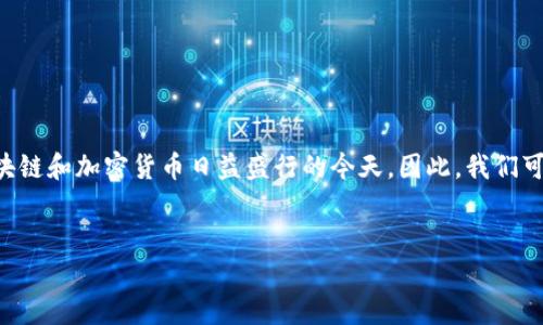 特派的钱包是一种越来越受到大众关注的数码资产钱包，尤其是在区块链和加密货币日益盛行的今天。因此，我们可以为这篇详细介绍撰写一个的和相关关键词。以下是符合要求的信息。


深度解析特派的钱包：数码资产管理的新选择