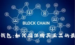 比特派钱包：如何确保购买正品的最佳途径