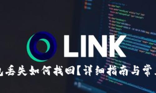 比特派钱包丢失如何找回？详细指南与常见问题解答