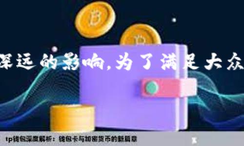 区块链金融应用是一个快速发展的领域，对传统金融体系产生了深远的影响。为了满足大众用户的搜索习惯和提高效果，以下是针对该主题拟定的和关键词。

区块链金融应用指南：探索未来金融的创新与机遇