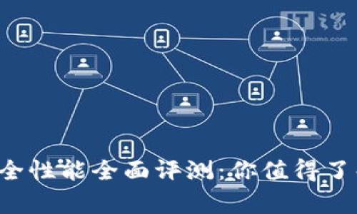 b特派安全性能全面评测：你值得了解的真相