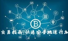 比特派钱包交易指南：快速安全地进行加密货币