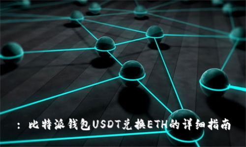 : 比特派钱包USDT兑换ETH的详细指南