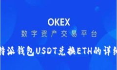 : 比特派钱包USDT兑换ETH的详细指南