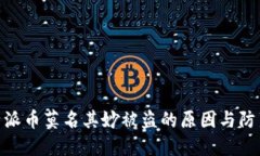 : 比特派币莫名其妙被盗的原因与防范措施