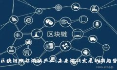 区块链赋能游戏产业：未来游戏发展的新趋势