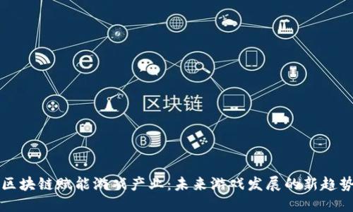区块链赋能游戏产业：未来游戏发展的新趋势