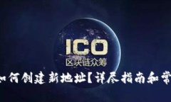 b特派钱包如何创建新地址？详尽指南和常见问题