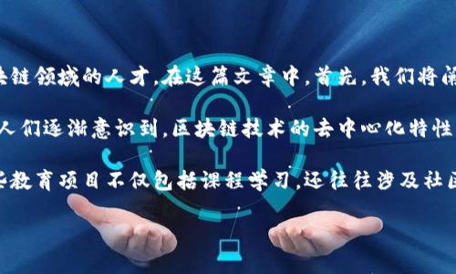 区块链金融大学是一个非常吸引人的话题,随着区块链技术的迅猛发展,越来越多的高等院校开始设置相关课程和专业,以培养未来的金融与区块链领域的人才。在这篇文章中,首先,我们将阐述区块链金融大学的背景、现状以及未来发展趋势,然后会介绍与区块链金融相关的五个重要问题。这将帮助读者更深入地理解该领域的重要性。
区块链金融大学的兴起,可追溯至区块链技术的初步发展,特别是在比特币及其他数字货币普及之后,金融行业对于该技术的重视程度不断提升。人们逐渐意识到,区块链技术的去中心化特性,以及对交易透明性和安全性的保障,对于金融领域的革新具有颠覆性影响。
在这一背景下,众多大学和职业学院纷纷设立了与区块链及金融相关的课程和专业,旨在培养具备区块链知识与金融实践经验的复合型人才。这些教育项目不仅包括课程学习,还往往涉及社区项目、实习以及行业合作,为学生提供实践机会。
区块链金融大学:未来金融的催化剂与人才摇篮