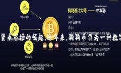特派能买狗狗币吗这个问题在数字货币市场越来