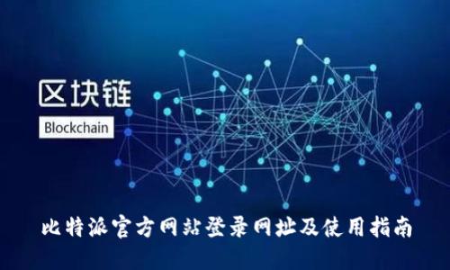 比特派官方网站登录网址及使用指南