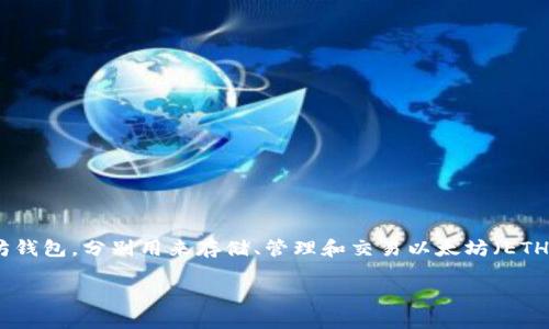 以太坊钱包的全称是“Ethereum Wallet”。在市场上有多种以太坊钱包，分别用来存储、管理和交易以太坊（ETH）及其相关代币，如ERC-20代币。下面是与以太坊钱包相关的内容。

### 以太坊钱包使用指南：安全、存储与交易