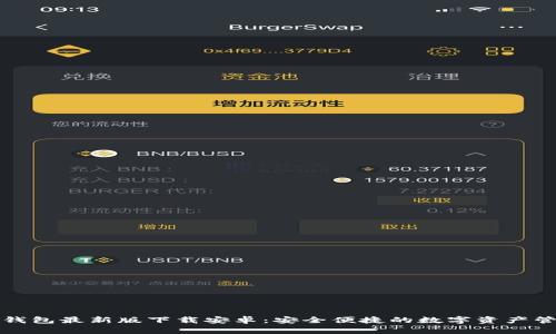 比特派钱包最新版下载安卓：安全便捷的数字资产管理工具