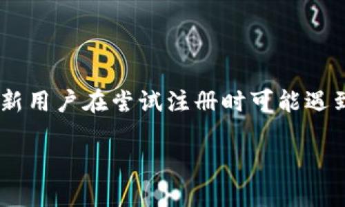 BitKeep是一款热门的多链数字货币钱包，支持多种加密货币的存储和交易。很多新用户在尝试注册时可能遇到验证码收不到的问题。本文将探讨这一问题的可能原因，并给出相应的解决方案。

如何解决BitKeep注册时验证码无法接收的问题